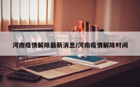 最新疫情河南︰(河南最新疫情通知)-第2张图片