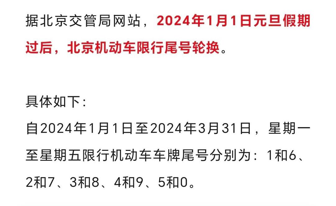 【北京限行尾号查询/北京限行尾号查询今天】-第3张图片