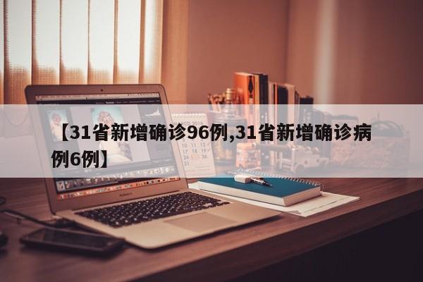“31省新增确诊17例	” 31省新增确诊17例？-第3张图片