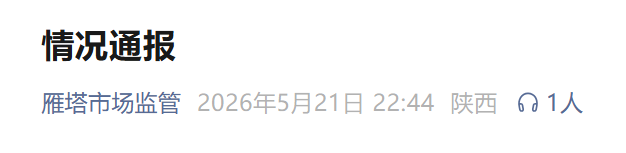 西安最近疫情情况︰(西安最近疫情通报)-第3张图片