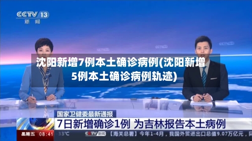 沈阳最新一例疫情︰(沈阳最新疫情又新增一例)-第1张图片