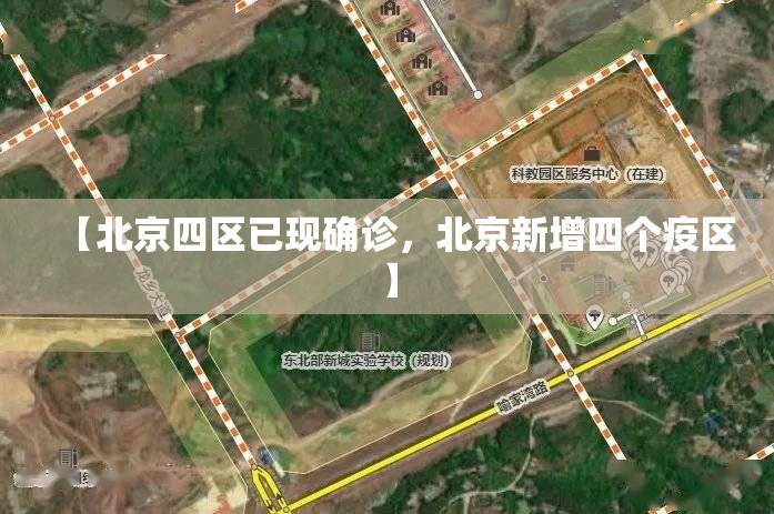 北京疫情最新新增.北京疫情最新情况最新消息新增一例在哪里?-第2张图片
