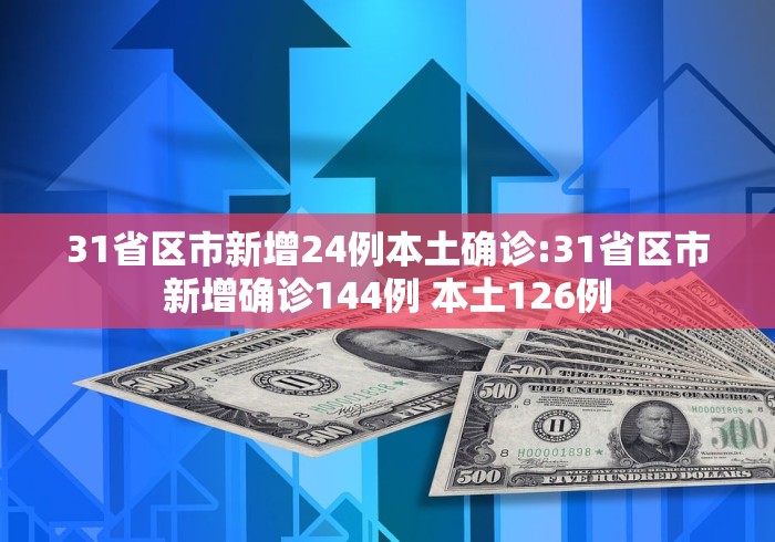 「31省新增本土确诊93例」〃31省新增确诊109例 本土96例-第3张图片
