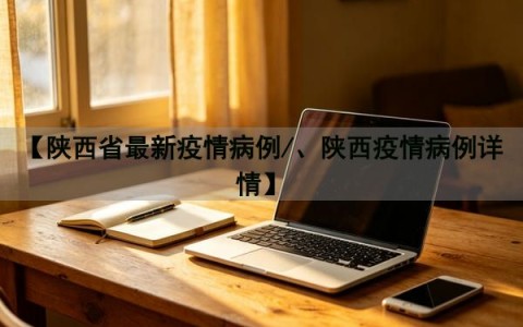 「西安疫情最近严重吗」〃西安疫情最近严重吗现在-第2张图片