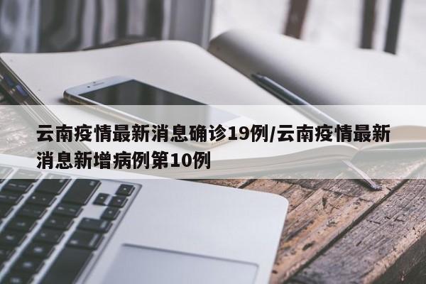 31省区市新增确诊19例.31省区市新增确诊19例本土9例-第2张图片
