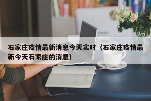 河北石家庄疫情.河北石家庄疫情最新消息多少例了-第2张图片