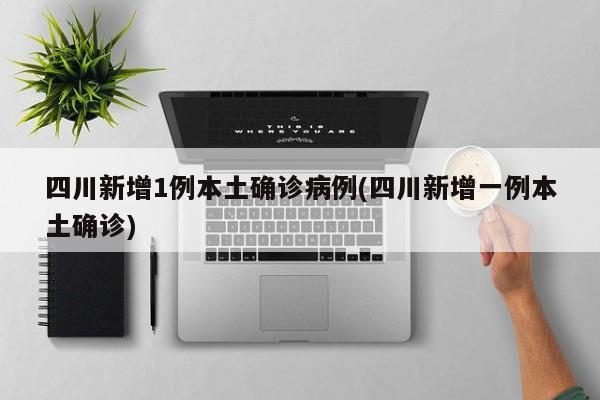 「四川新增省内感染者1130例」〃四川新增本土病例具体情况-第1张图片