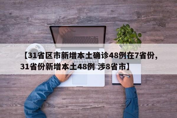 31省份昨日本土零新增.昨日本土新增12例-第2张图片