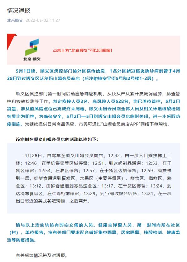 顺义疫情-顺义疫情速报-第2张图片