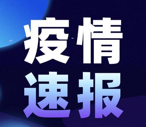 【河北新型肺炎最新消息/河北新型冠状最新情况】-第2张图片