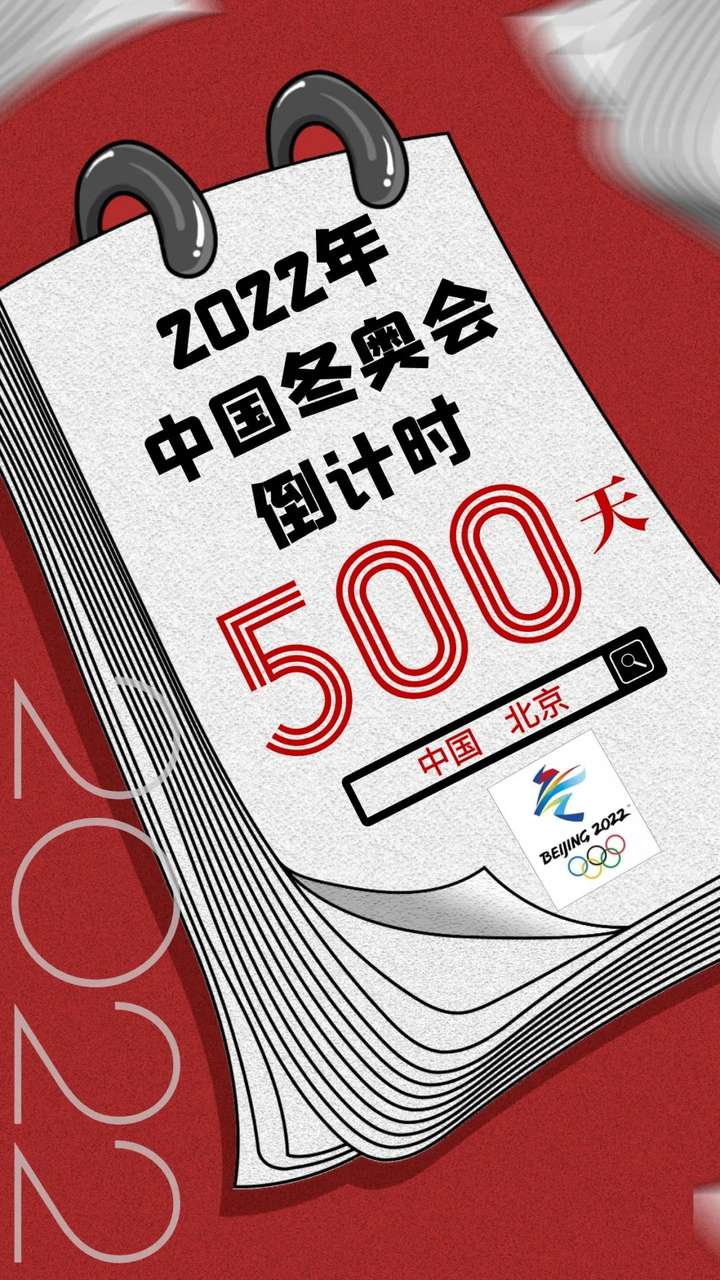 2022北京冬奥会.2022北京冬奥会主题曲-第2张图片