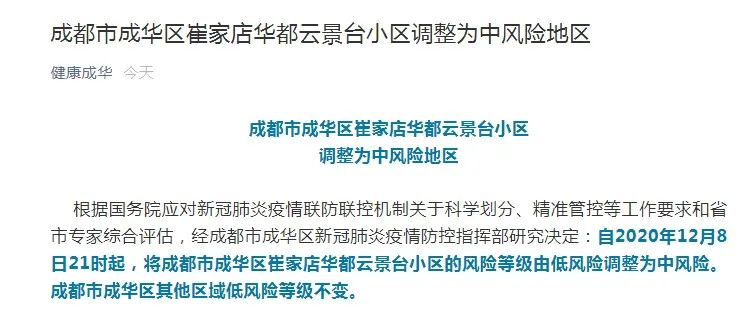 「成都疫情最新中风险」〃成都最新中风险地区新增-第1张图片