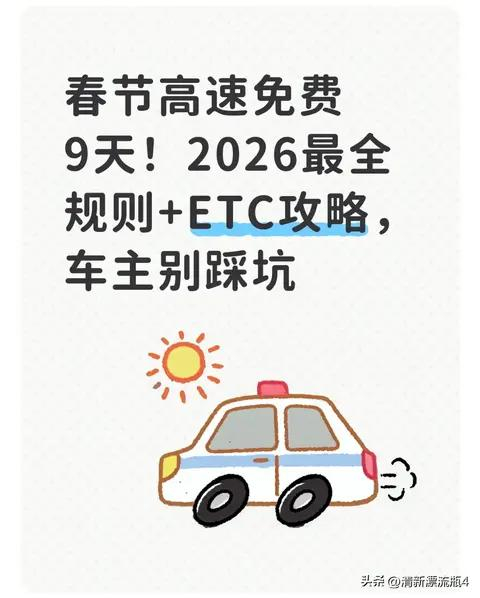 “春节免费高速时间2023几天	” 春节免费高速时间规定？-第2张图片