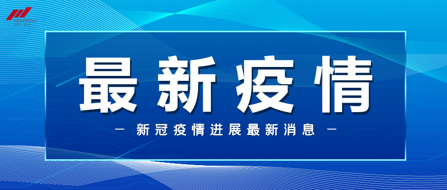 山东疫情速报最新-山东疫情速报最新情况-第1张图片