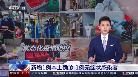 “辽宁新增本土2例无症状感染6例” 辽宁新增2例本土病例3例无症状？-第2张图片
