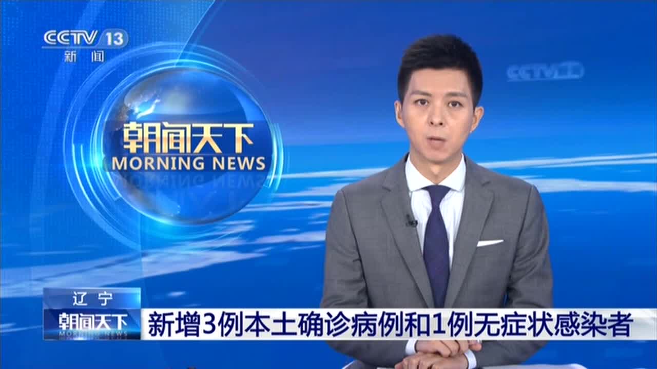 “辽宁省新增3例本土确诊” 辽宁新增3例病例行动轨迹？-第3张图片