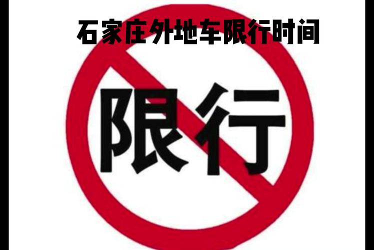 “石家庄限号查询	” 石家庄2025年9月限行？-第2张图片