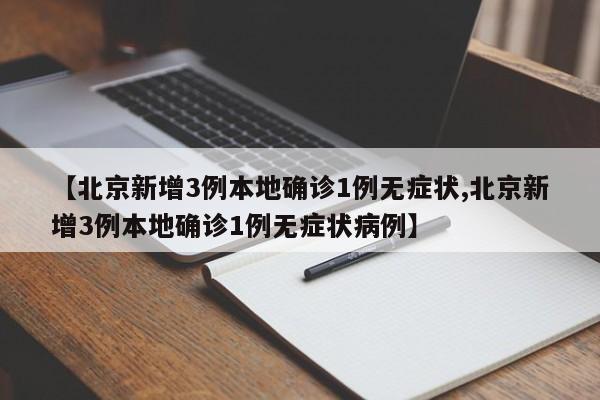 【北京新增确诊病例/北京新增确诊病例最新消息】-第3张图片