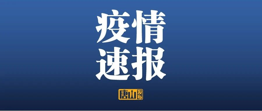 「石家庄确诊病例感染来源确定」〃石家庄确诊原因-第3张图片