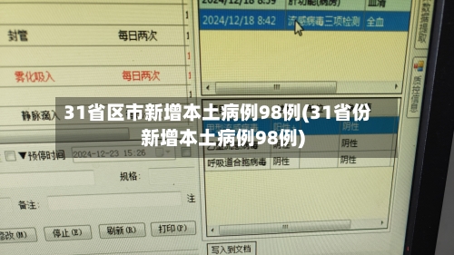 “31省区市新增46例确诊病例” 31省区市新增确诊4例 新闻？-第2张图片