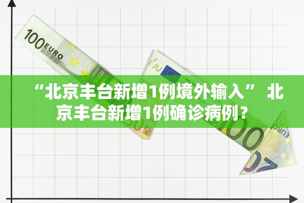 北京新增病例︰(北京新增病例含快递公司员工)-第2张图片