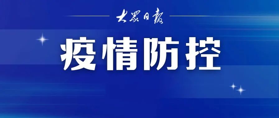 “安徽发现1名密接者!轨迹公布” 安徽一地发现密切接触者？-第2张图片