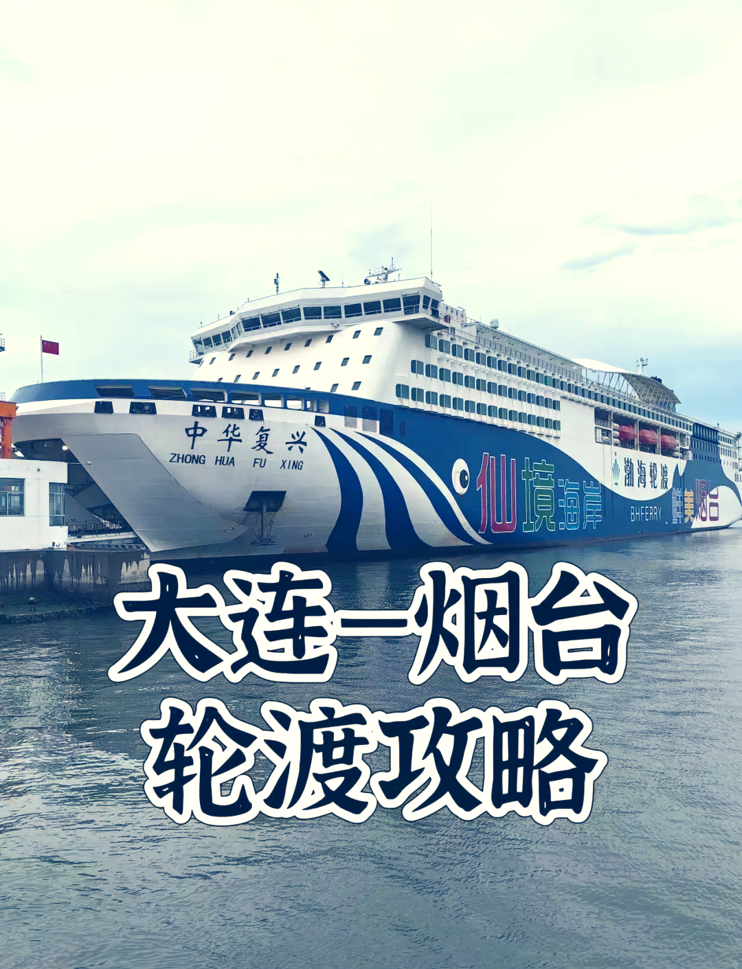 「大连烟台船票」〃大连烟台船票时刻表查询-第1张图片