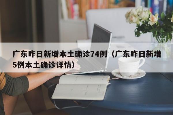 「广东新增本土病例1例」〃广东新增本土1例31日-第3张图片