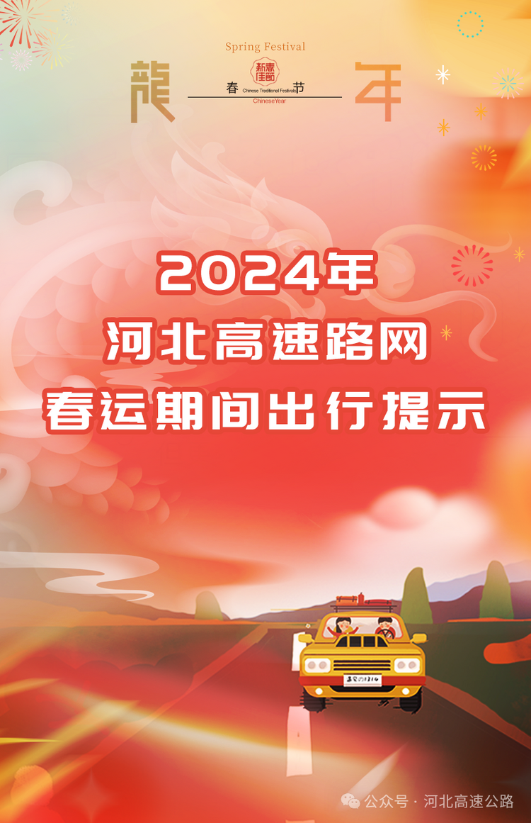 “2024春节高速免费几号到几号” 2024春节高速免费几号到几号结束？-第1张图片