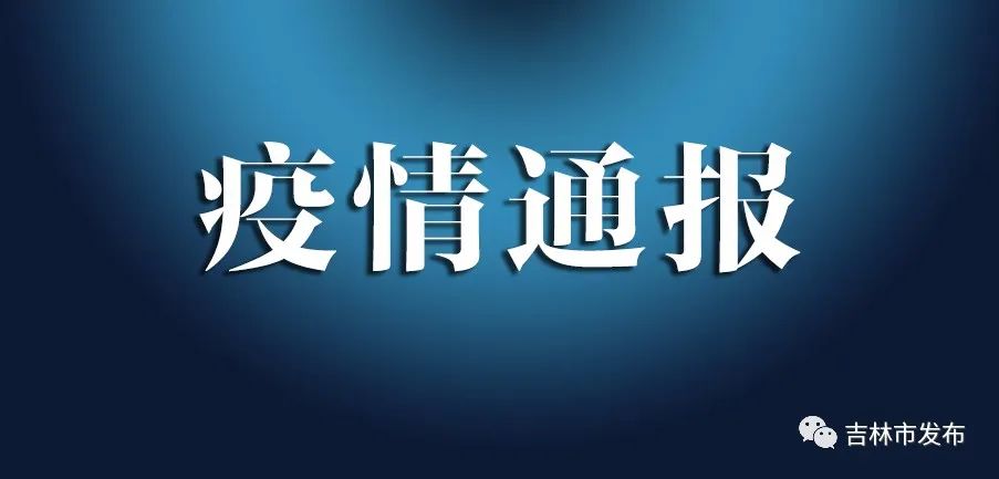 吉林省最近疫情︰(吉林省最新疫情?)-第1张图片