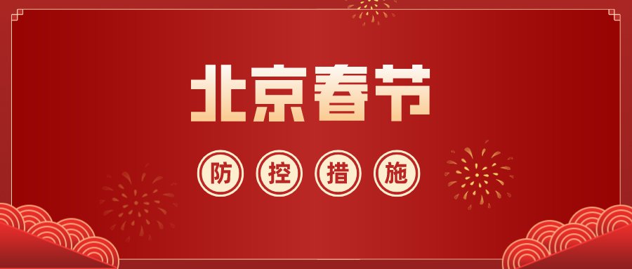 【北京进返京最新规定/北京进返京最新规定20223月】-第2张图片