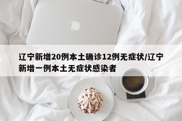 辽宁新增2例本土.辽宁新增2例本土确诊病例详细情况-第1张图片