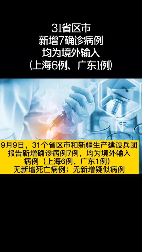 已有23个省份报告境外输入病例〃31省增20例境外输入病例-第1张图片