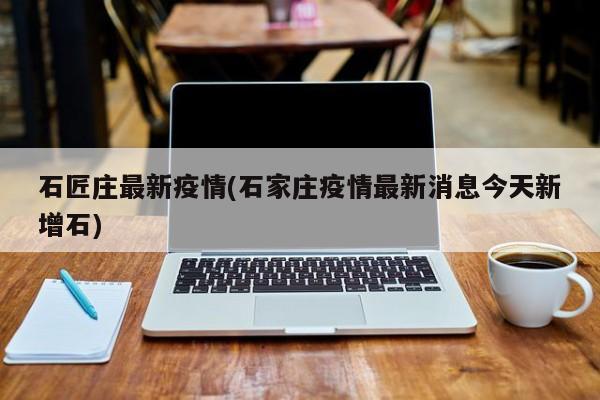河北新增本土确诊病例33例︰(河北新增本土确诊病例33例详情)-第1张图片