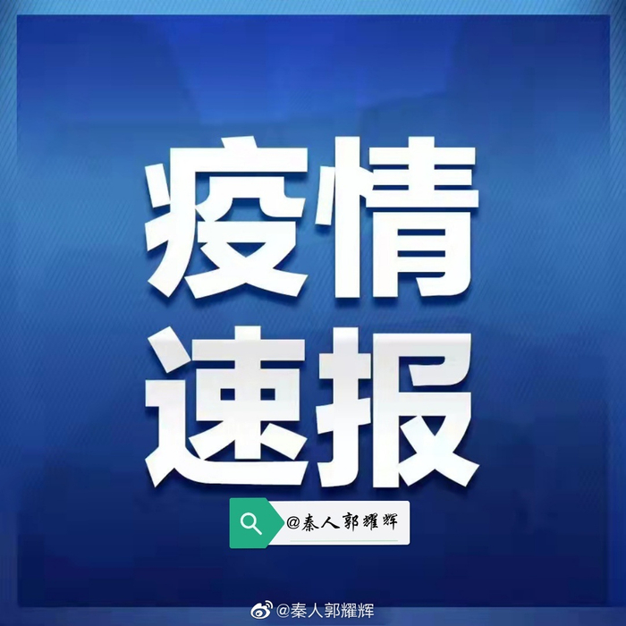 西安今天最新疫情,西安今日疫情
