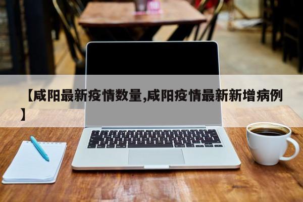 31省区市新增确诊2例〃31省区市新增确诊病例31例-第3张图片