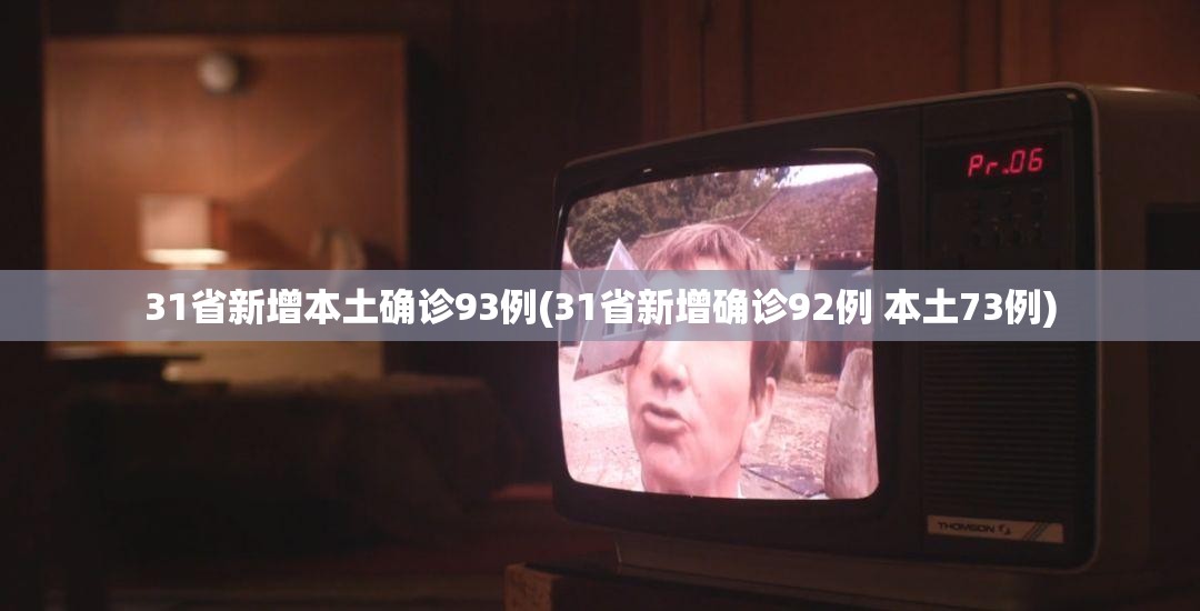 31省新增本土80例︰(31省新增本土61例i)