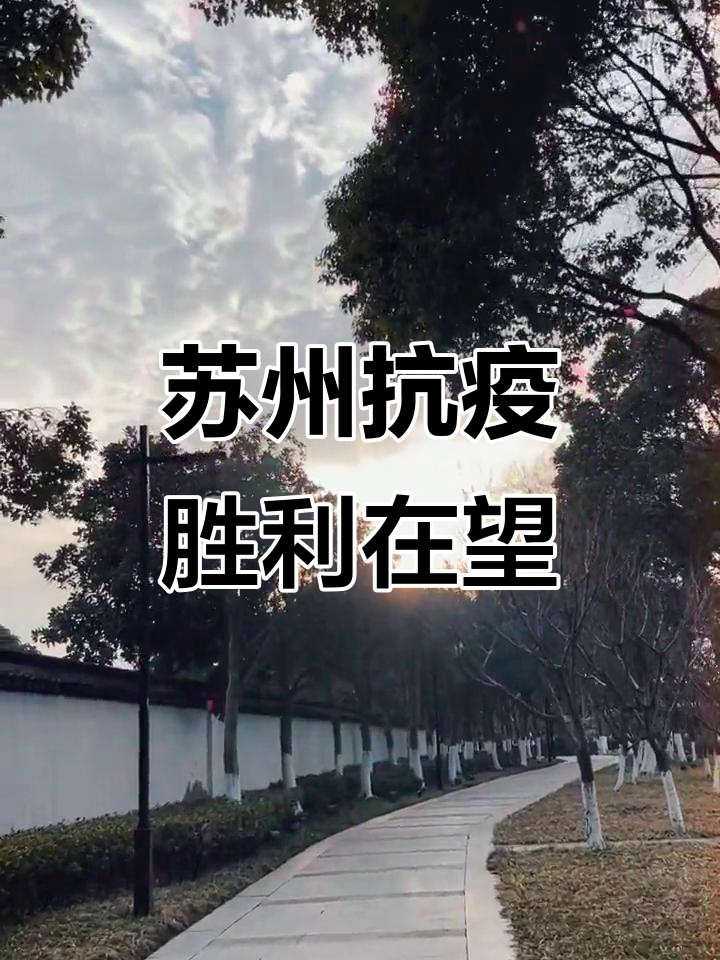 苏州疫情最新动态︰(苏州疫情最新新增消息)-第3张图片