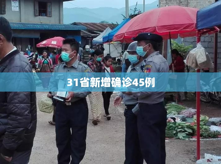 「31省区市新增68例确诊」〃31省区市新增确诊52例-第3张图片