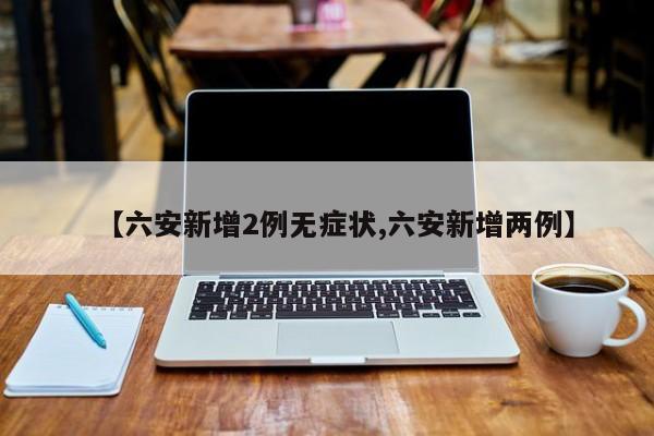 【安徽新增本土无症状感染者1例/安徽新增一例无症状感染】