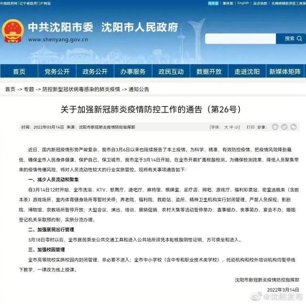 沈阳疫情-沈阳疫情时间表-第2张图片